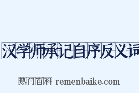汉学师承记自序反义词是什么意思的图片